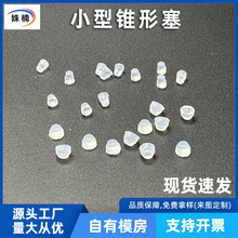 2.5mm3-4耐高温硅胶锥形塞遮挡密封塞子流沙塞橡胶堵头密封防漏