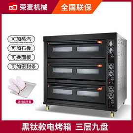 荣麦风炉电烤箱商用大型烘焙烤炉披萨月饼鸡蛋糕平炉三层九盘烤箱