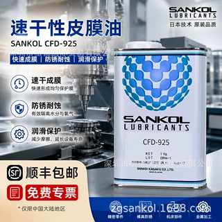 日本岸本SANKOL CFD-925干燥皮膜润滑剂电子转轴速干性氟素润滑油