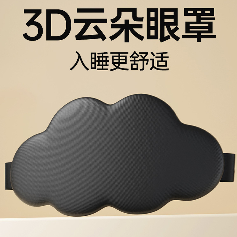 代発3d雲氷糸スローリバウンド記憶綿遮光アイマスク睡眠快適通気工場スポット卸売り|undefined