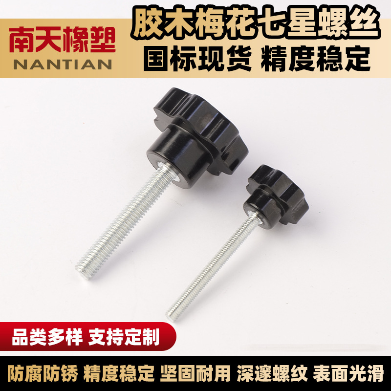 80#胶木梅花手柄螺丝工业机床旋钮梅花手柄 七角胶头螺丝