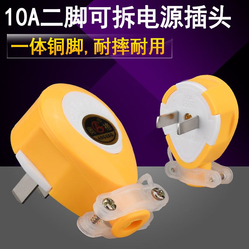 奥格A688 二扁插头一体铜可拆二极插头10A2脚大功率两孔接线插头