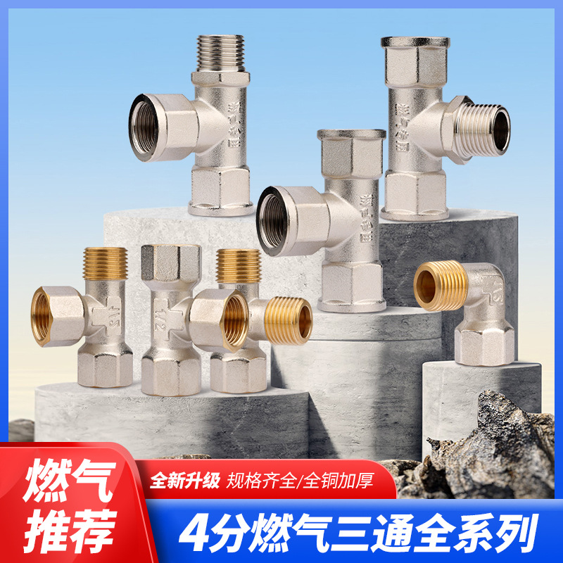 4分全铜电镀精品内外丝转接头内外外燃气三通燃气管专用配件