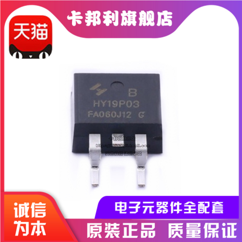 HY19P03B 全新原装 贴片 TO263 90A/30V P沟道 MOSFET场效应管