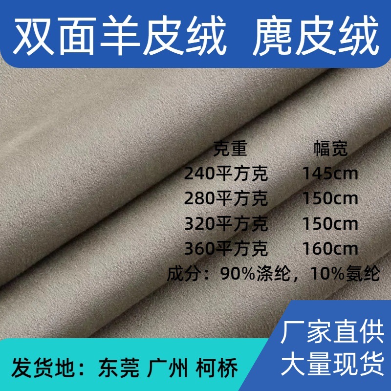 厂家现货双面羊皮绒麂皮绒面料高弹牛皮绒仿皮绒服装沙发箱包抱枕