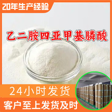 乙二胺四亚甲基膦酸 工厂直供工业级分析纯99%含量顾客是上帝上海