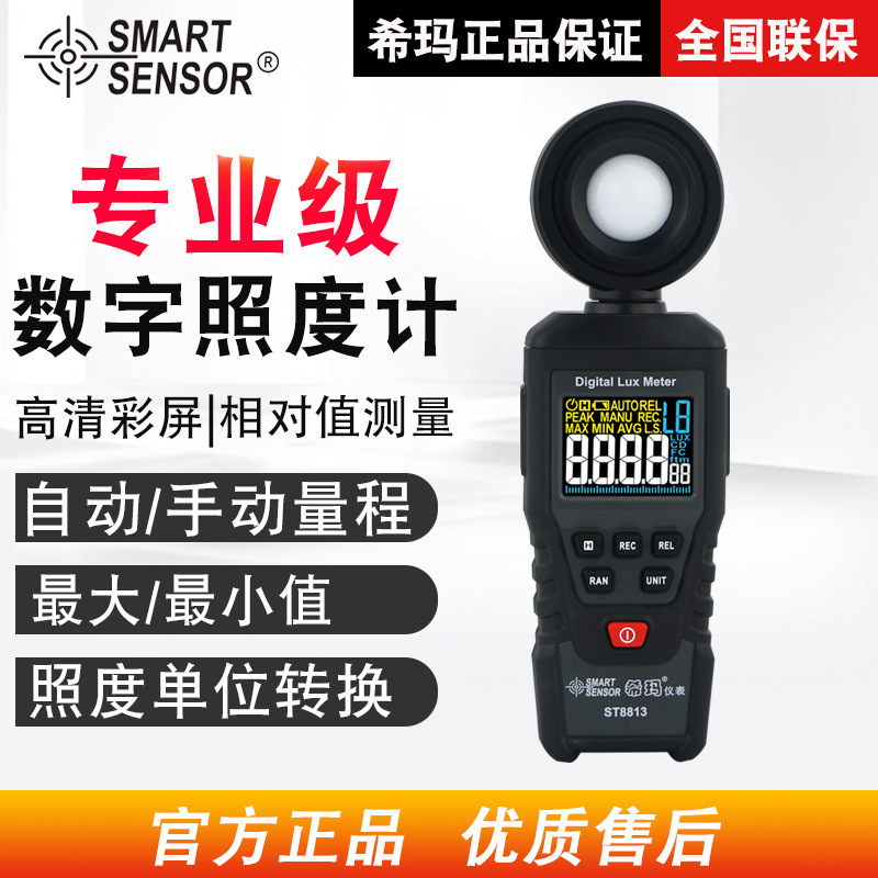 希玛（SMART SENSOR）ST8813照度仪光度检测仪室内外测光仪