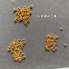 纯18k金三角碎金子au750碎碎金隔片散珠串珠隔珠手工配件黄金批发