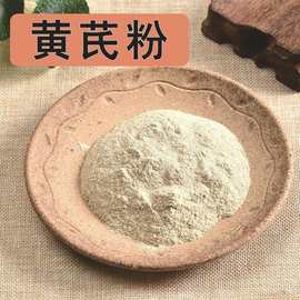 中药材黄芪粉批发零售细腻无杂中药材黄芪片现磨厂家直销加工