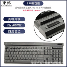 东邦键盘膜适用美商海盗船K70 RGB PRO键盘膜RGP0135台式机防尘罩