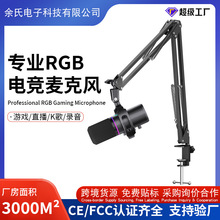 WM8支架款电脑USB麦克风  桌面电竞RGB录音话筒直播麦克风USB即插