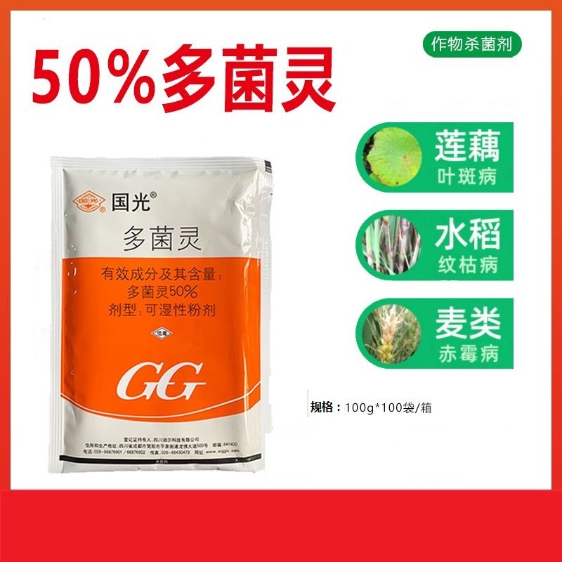 国光50%多菌灵 果树病害 水稻稻瘟病纹枯病 花生倒秧病杀菌剂100g
