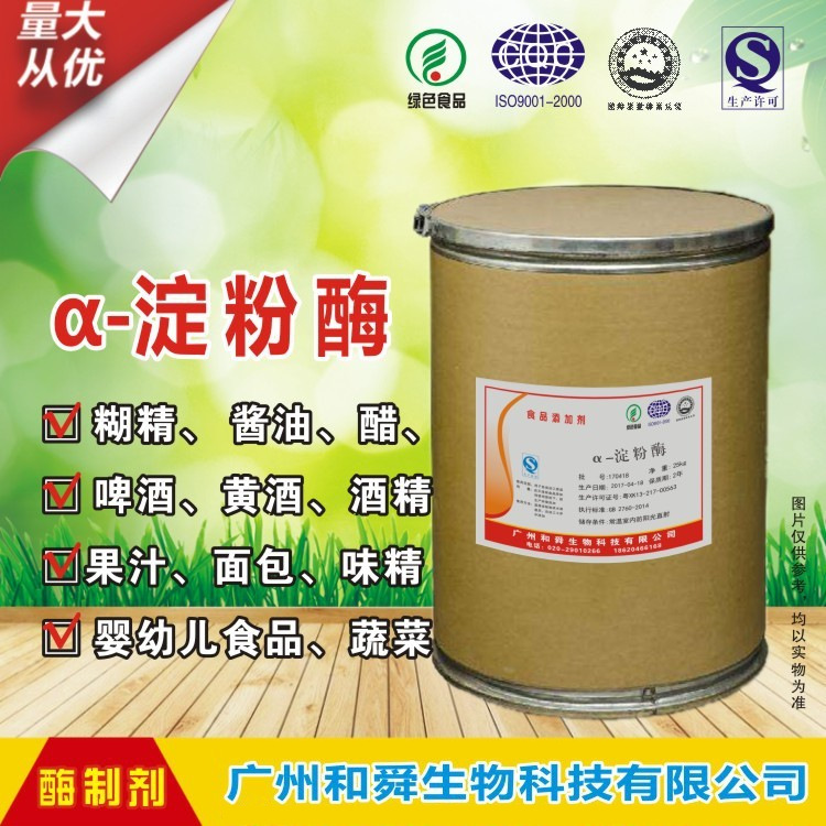 厂家直销 现货供应 食品级 耐高温 α-淀粉酶 酶制剂 淀粉酶