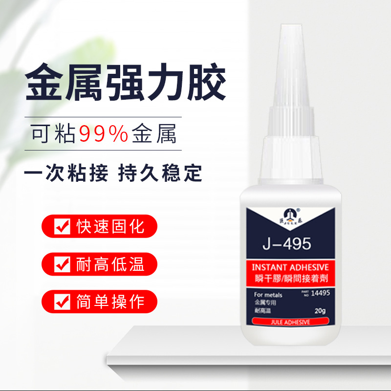 495胶水金属粘塑料瞬间胶橡胶电子玩具透明快干耐高温强力速干胶