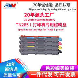 东威适用TN265粉盒DCP-9020 硒鼓285 3410 3170cdw打印机墨粉