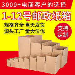 段ボール箱1～12番、郵便・電気商向け配送箱、カスタマイズ可能、梱包・発送・引越し用包装箱、工場卸売、特硬質