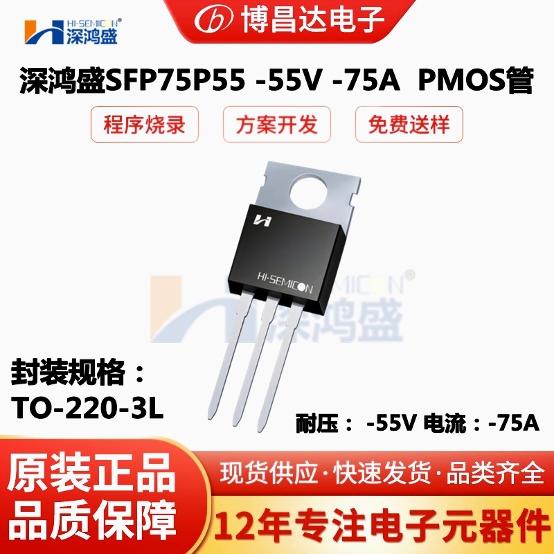 深鸿盛原装SFP75P55 TO-220-3L  -55V -75A 家用电器 P沟道MOS管