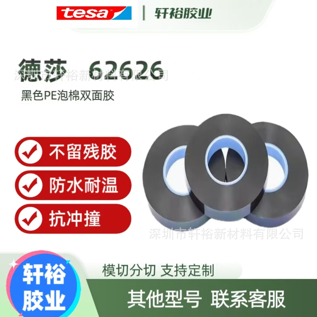 TESA德莎62622 62624-62625德莎62626黑色PE泡棉双面胶带抗震防水