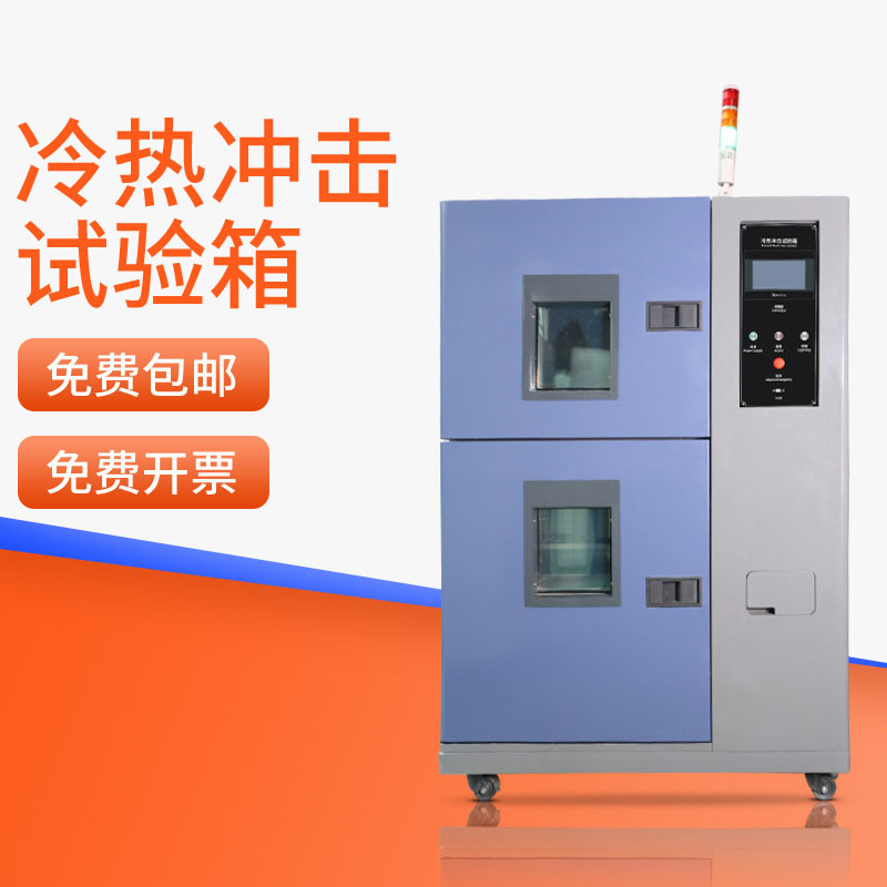 HEMUELE禾木冷热冲击试验箱WGDC高低温冲击温度试验仪快速温变