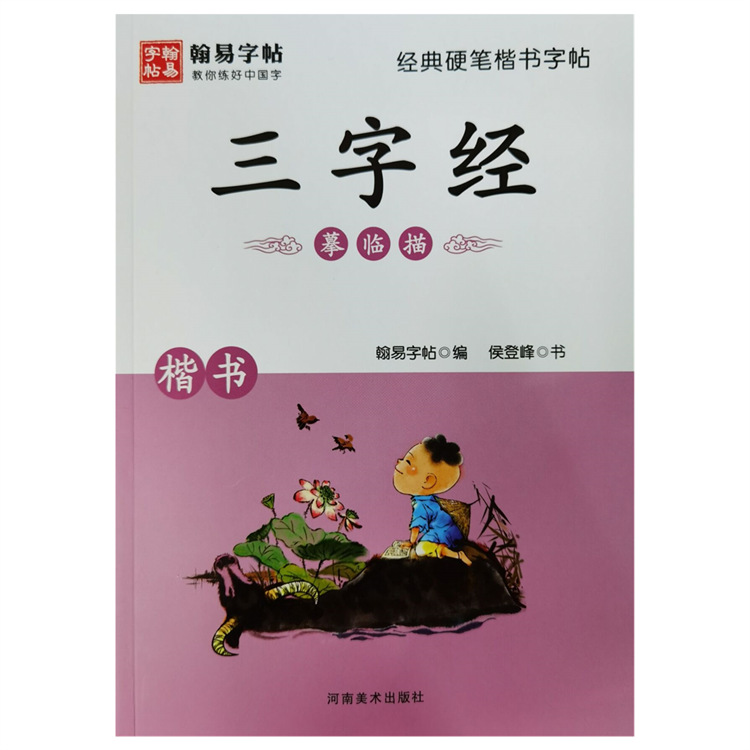 Calligraphy classic Pen Regular script Calligraphy Three Character Classic Regular script Henan Fine Arts press