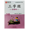 翰易字帖經典硬筆楷書字帖摹臨描：三字經楷書河南美術出版社