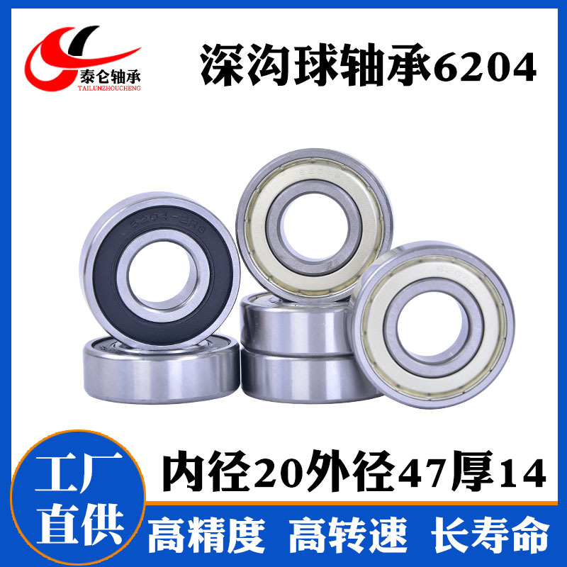 厂家直供6204轴承 6204ZZ 6204-2RS深沟球高转速低噪音电机轴承