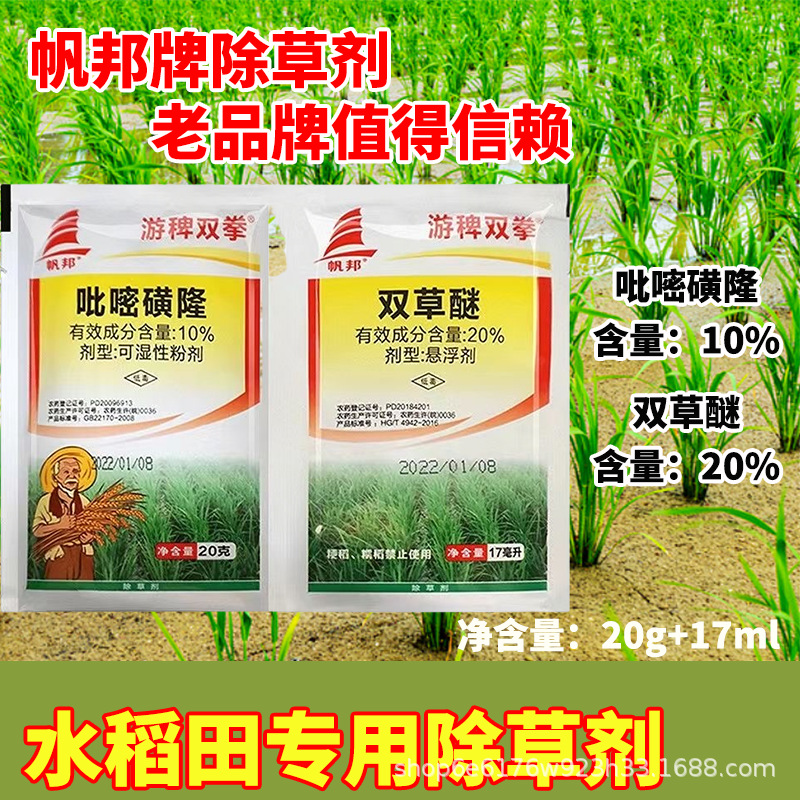 游稗双拳20%双草醚+吡嘧磺隆水稻旱稻田青稗草游草除草剂帆邦正品