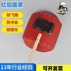 红焰1.5面罩 手持电焊帽 电焊面罩厂家供应电焊防护面罩红钢纸