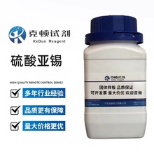 现货 硫酸亚锡| 7488-55-3 500g/瓶 分析纯AR99.0% 克顿化工