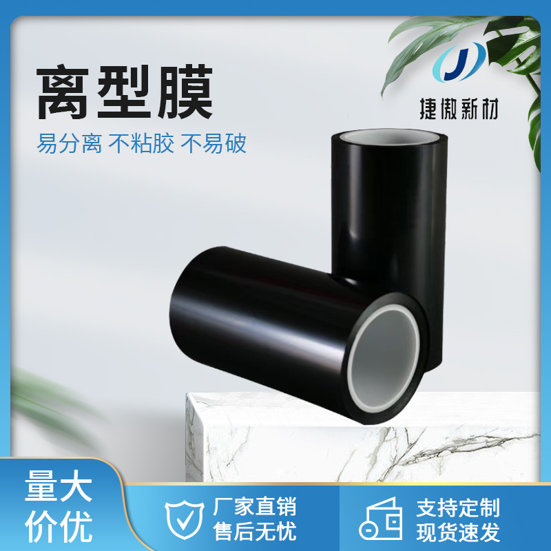 10cPET 75UM黑色单面 双面硅油膜 易分离不沾胶离型膜 厂家供应