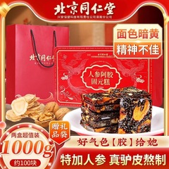 北京同仁堂人参阿胶固元糕500g即食滋补高档营养礼盒贫血养颜送礼