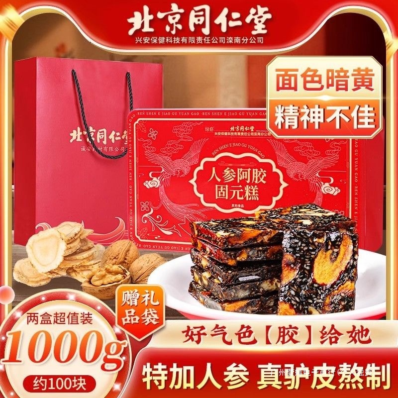 北京同仁堂人参阿胶固元糕500g即食滋补高档营养礼盒贫血养颜送礼|undefined