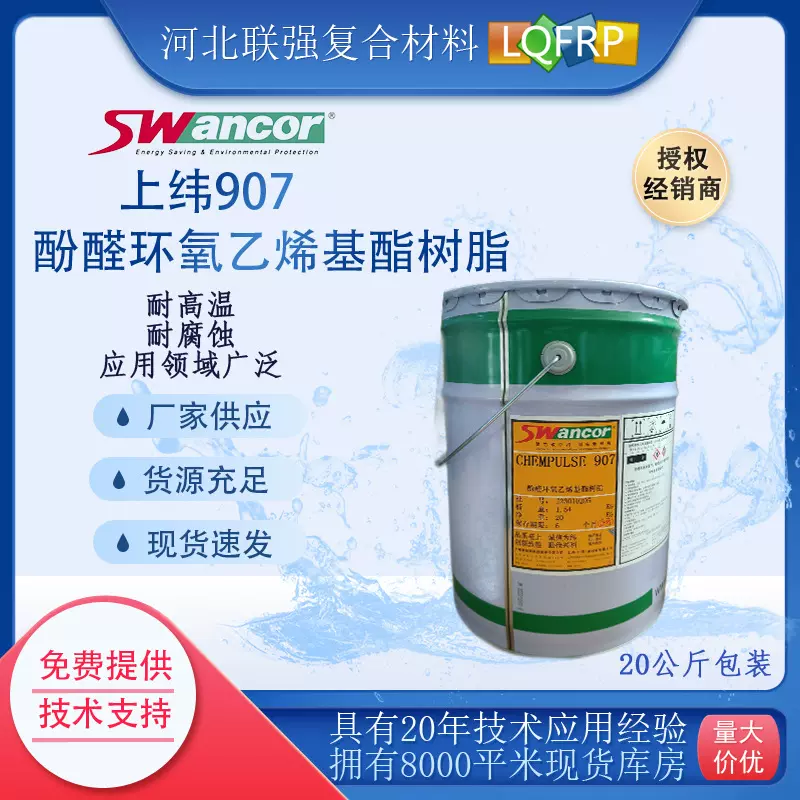上纬907酚醛环氧乙烯基酯树脂授权经销商耐高温乙烯高温耐蚀