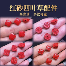 天然高含量红砂梅花财字四叶草配件红朱砂辰砂手链DIY配件批发