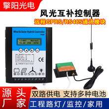 通讯12V24V48V500W800W风光互补控制器风力发电监控路灯控制智能