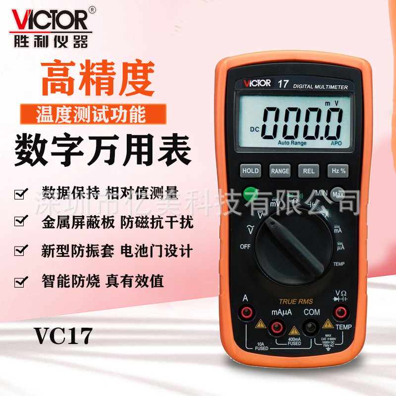 VICTOR胜利VC17自动量程数字万用表 表电表可测温度 防烧