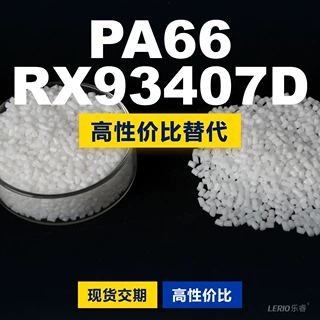 PA66 RX93407D塑胶颗粒 国产PA66替代进口原材料LNP 沙伯基础创新