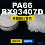 国产基础原材料rx93407dpa66
