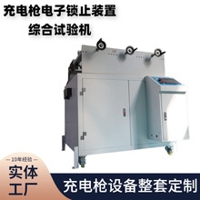 充电枪电子锁装置条件循环寿命综合试验机GB/T20234.1-2023机械