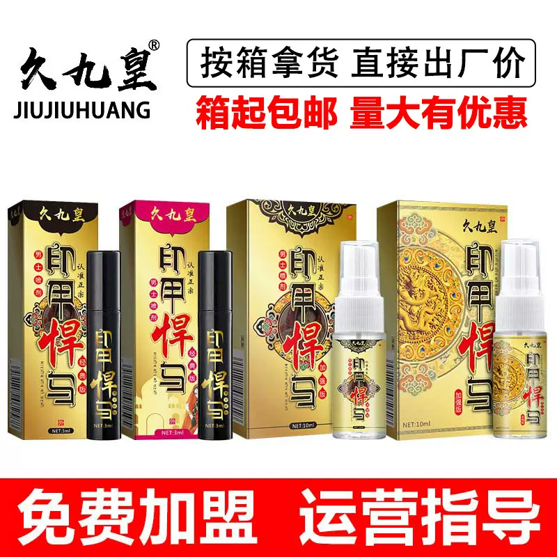 久九皇印甲悍马男士喷剂延时神油10ml3ml湿巾情趣用品批发护理