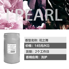 广州爱普 厂家直销 花之舞香精 留香持久 香气宜人 植物精油香精