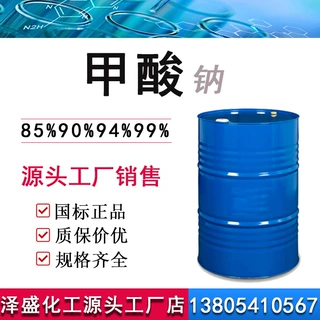 现货甲酸钠工业级蚁酸含量85%90%94%99%皮革印染助剂工业级甲酸钠