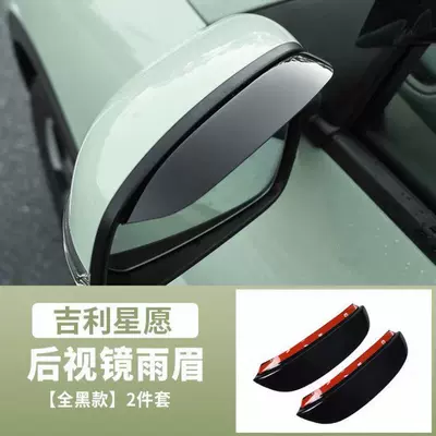 Suitable for Geely Xingyue Rearview Mirror Rain Shield, Mirror Rain Guard, Window Rain Shield, Rain Protection, Xingyue-Specific Modification (Rearview mirror rainproof sticker) - black-star-wish-rear-view-mirror-rain-eyebrow