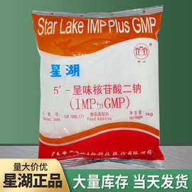星湖5'-呈味核苷酸二钠食品级肉类增味剂现货销售1kg起订星湖I+G