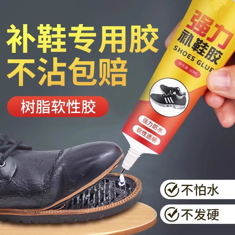 鞋胶粘鞋专用胶沾鞋子树脂软胶补鞋防水好用强力鞋底专用修鞋胶万|undefined
