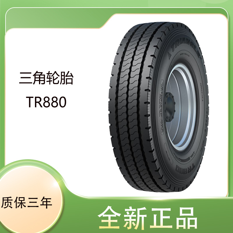 三角triangle 轮胎TR880花纹 11.00R20 全钢客车货车的全轮位轮胎