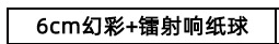 响纸球表格_01.jpg