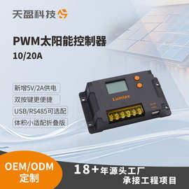 WO定制PWM太阳能板控制器直销10A20A12V24路灯监控房车智能光控