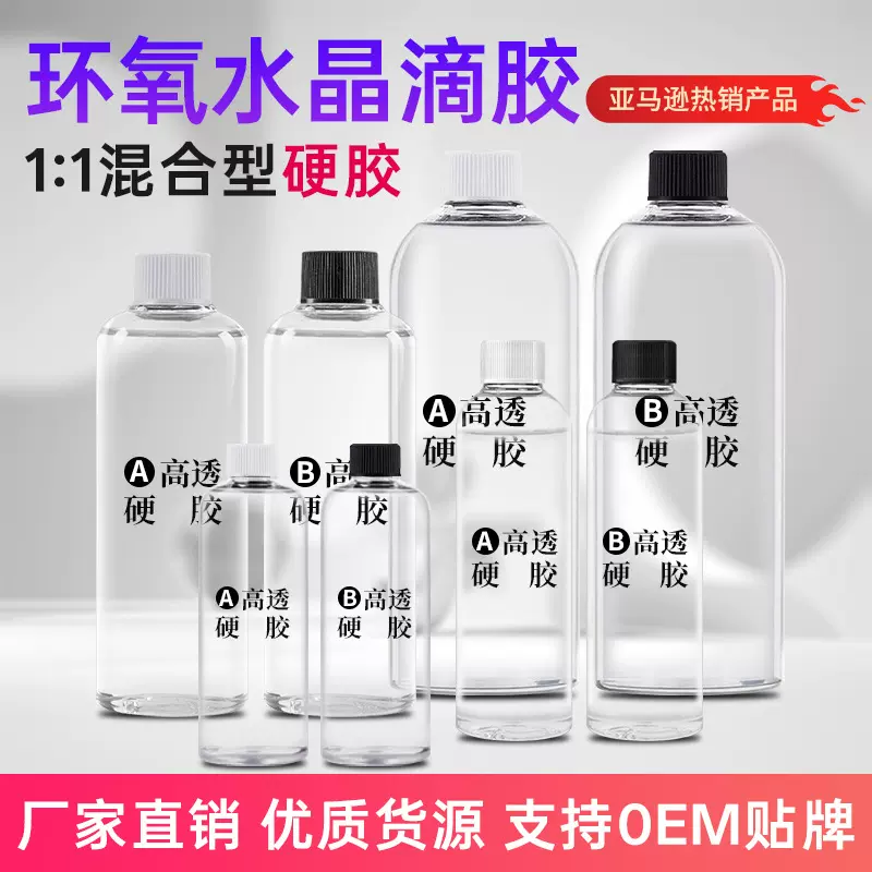 批发水晶滴胶1:1环氧树脂ab胶DIY工艺品材料自消泡水晶滴胶批发