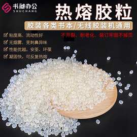 书昶热熔胶粒颗粒整袋透明小圆粒书本胶环保不拉丝高粘胶装机胶粒